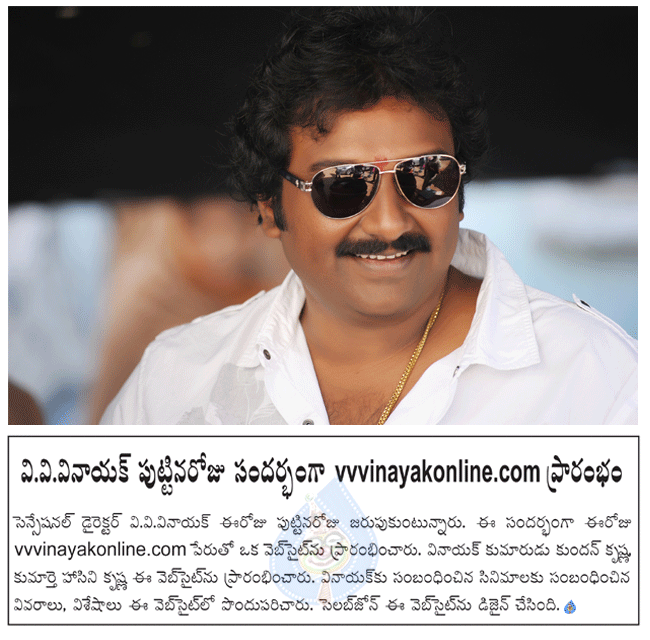 director v.v.vinayak,v.v.vinayak birthday today,v.v.vinayak started vvvinayakonline.com website,v.v.vinayak birthday celebrations,v.v.vinayak latest movie nayak,ramcharan and vinayak combo movie nayak  director v.v.vinayak, v.v.vinayak birthday today, v.v.vinayak started vvvinayakonline.com website, v.v.vinayak birthday celebrations, v.v.vinayak latest movie nayak, ramcharan and vinayak combo movie nayak